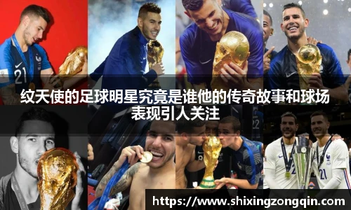 纹天使的足球明星究竟是谁他的传奇故事和球场表现引人关注