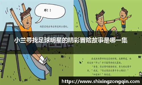 小兰寻找足球明星的精彩冒险故事是哪一集