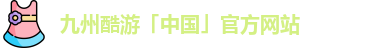 九州酷游